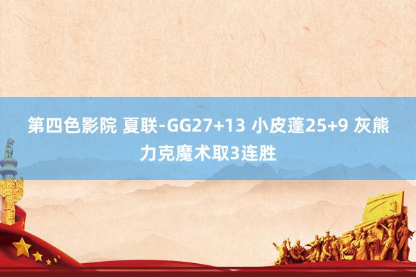 第四色影院 夏联-GG27+13 小皮蓬25+9 灰熊力克魔术取3连胜