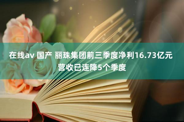 在线av 国产 丽珠集团前三季度净利16.73亿元 营收已连降5个季度