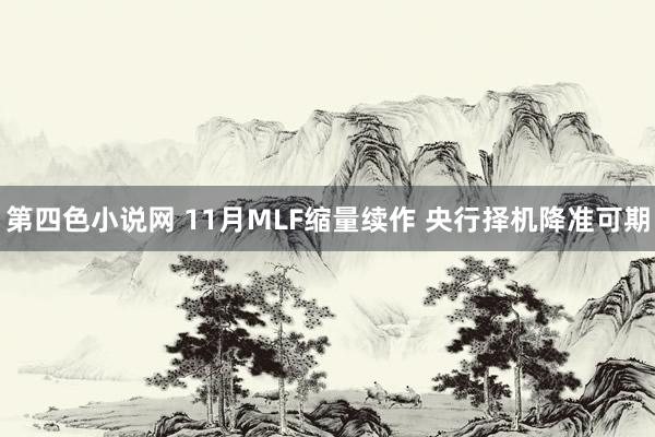 第四色小说网 11月MLF缩量续作 央行择机降准可期