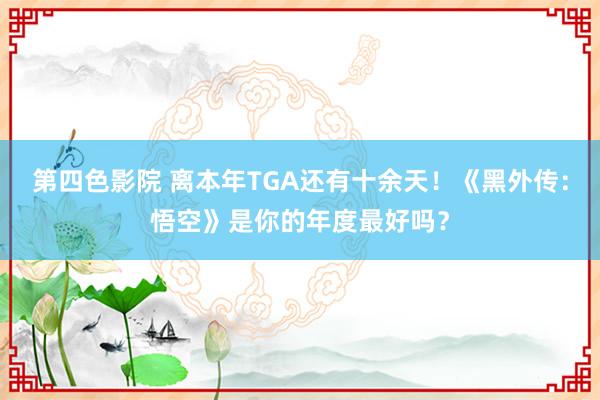 第四色影院 离本年TGA还有十余天！《黑外传：悟空》是你的年度最好吗？