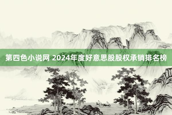 第四色小说网 2024年度好意思股股权承销排名榜